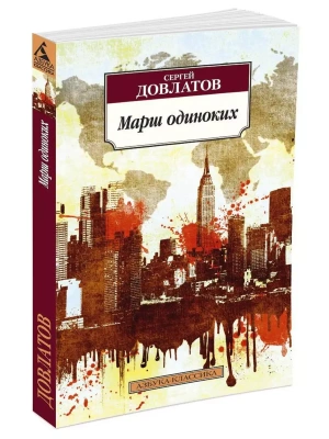 Марш одиноких- купить в магазине Кассандра, фото, 9785389090583, 