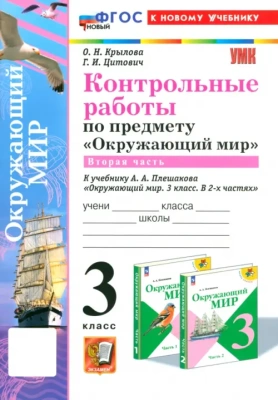 Окружающий мир 3кл.Плешаков.Контрольные работы Ч.2.ФГОС НОВЫЙ (к новому учебнику) (с н- купить в магазине Кассандра, фото, 9785377209614, 