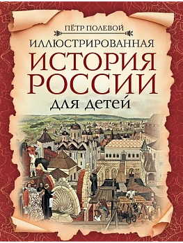 Иллюстрированная история России для детей - купить в магазине Кассандра, фото, , 