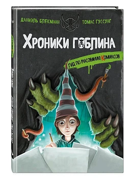 Гид по рисованию комиксов - купить в магазине Кассандра, фото, 9785042111037, 