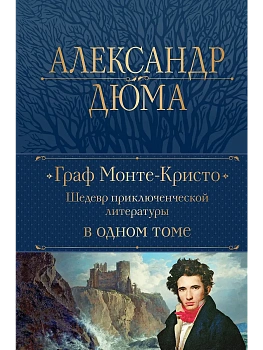 Граф Монте-Кристо. Шедевр приключенческой литературы в одном томе - купить в магазине Кассандра, фото, 9785041718282, 