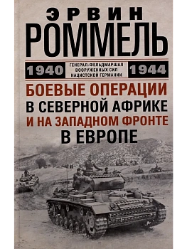 Боевые операции в Северной Африке и на Западном фронте в Европе. 1940-1944 - купить в магазине Кассандра, фото, , 