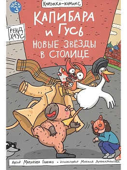 Книжка-комикс. Капибара и Гусь. Том 3. Новые звёзды в столице. - купить в магазине Кассандра, фото, 9785378354252, 