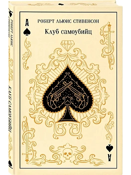 Клуб самоубийц (подарочное издание) - купить в магазине Кассандра, фото, 9785042158841, 
