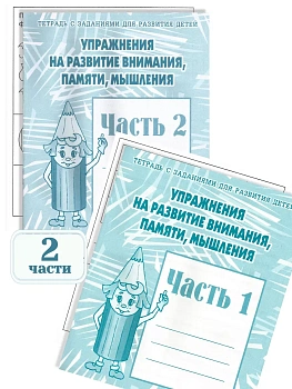 Весна-дизайн.Упражнения на развитие внимания,памяти,мышления.Раб.тет.Комплект Ч.1 Ч.2 10 ШТ - купить в магазине Кассандра, фото, , 