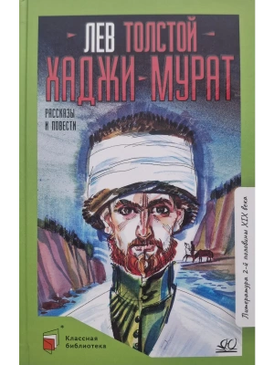 Хаджи-Мурат. Повести и рассказы.- купить в магазине Кассандра, фото, 9785002190621, 