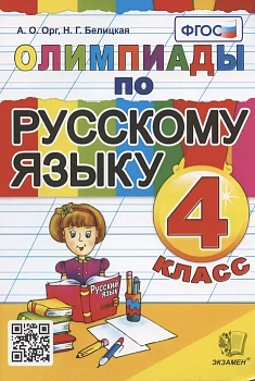 Олимпиады по русскому языку 4 класс ФГОС - купить в магазине Кассандра, фото, 9785377182559, 