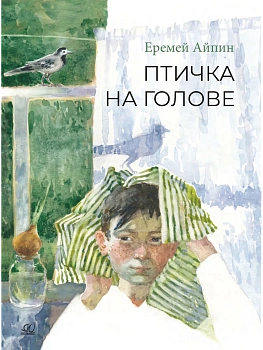 Птичка на голове. Рассказы финно-угорских народов ханты и манси . - купить в магазине Кассандра, фото, 9785002191352, 