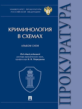 Криминология в схемах. Альбом схем.-М.:Проспект,2026. - купить в магазине Кассандра, фото, 9785392450398, 