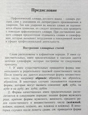 Орфоэпический словарь для успешной сдачи ОГЭ и ЕГЭ 35 тыс. слов- купить в магазине Кассандра, фото, 9785906710857, 