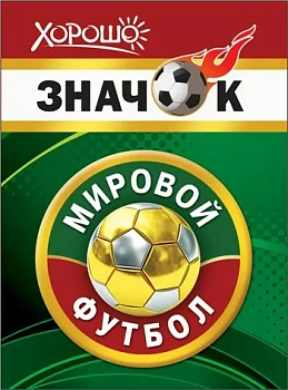 Значок "Мировой футбол" - купить в магазине Кассандра, фото, 4690513523040, 