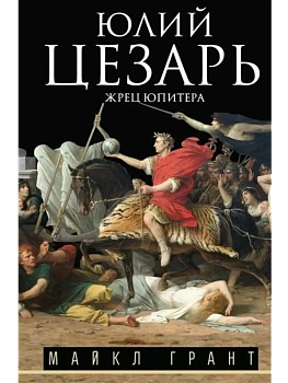 Юлий Цезарь. Жрец Юпитера - купить в магазине Кассандра, фото, 9785952464469, 