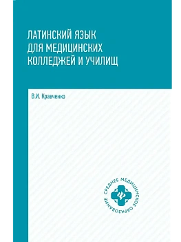 Латинский язык для медицинских колледжей и училищ:учеб.пособие - купить в магазине Кассандра, фото, 9785222442111, 