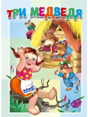 Картонка. Три медведя.- купить в магазине Кассандра, фото, 9785604877937, 