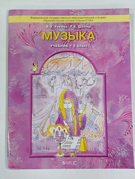 Музыка 2 класс Школяр. Усачева. 2014. ФГОС - купить в магазине Кассандра, фото, 9785859398911, 