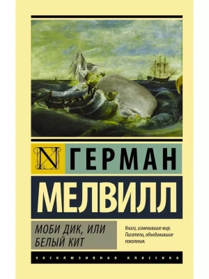 Моби Дик, или Белый кит- купить в магазине Кассандра, фото, 9785170947133, 