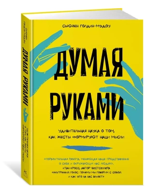 Думая руками. Удивительная наука о том, как жесты формируют наши мысли- купить в магазине Кассандра, фото, 9785389238282, 