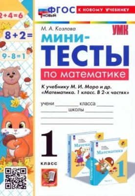 Математика 1 класс Моро. Мини-тесты. ФГОС НОВЫЙ (к новому учебнику)- купить в магазине Кассандра, фото, 9785377201564, 