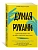 Думая руками. Удивительная наука о том, как жесты формируют наши мысли - купить в магазине Кассандра, фото, 9785389238282, 
