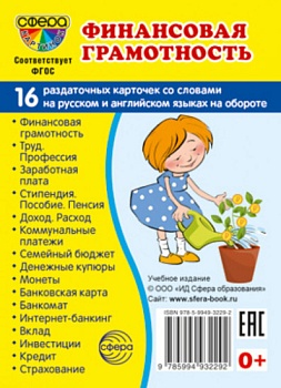 Дем. картинки СУПЕР Финансовая грамотность.16 раздаточных карточек с текстом (63х87 мм) - купить в магазине Кассандра, фото, 9785994932292, 