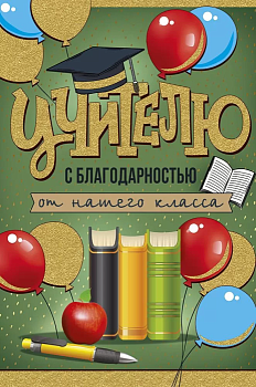 Открытка "Учителю с благодарностью от нашего класса" - купить в магазине Кассандра, фото, 4607178600085, 