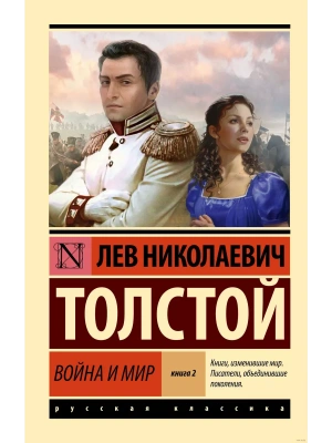 Война и мир. Кн.2, [тт. 3, 4 (замена картинки)- купить в магазине Кассандра, фото, 9785171556976, 
