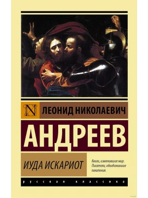 Иуда Искариот- купить в магазине Кассандра, фото, 9785171081584, 
