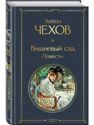 Вишневый сад. Повести- купить в магазине Кассандра, фото, 9785041613877, 