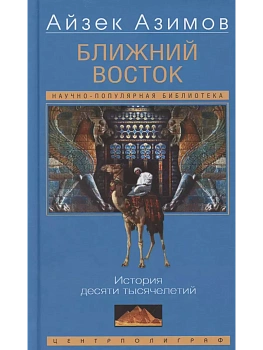 Ближний Восток. История десяти тысячелетий - купить в магазине Кассандра, фото, 9785952462113, 