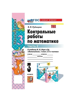 Математика 3кл.Моро.Контрольные работы.ч.2.ФГОС НОВЫЙ (к новому учебнику) - купить в магазине Кассандра, фото, 9785377210450, 
