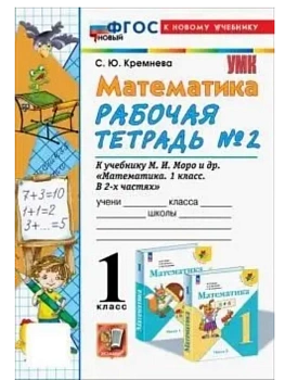 Математика 1кл.Моро.Рабочая тетрадь №2.ФГОС НОВЫЙ (четыре краски) (к новому учебнику) - купить в магазине Кассандра, фото, 9785377223054, 