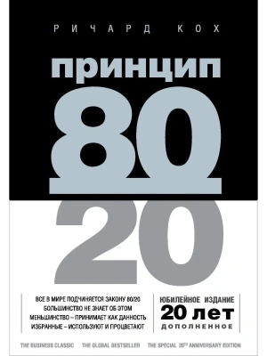 Принцип 80/20 (юбилейное издание, дополненное)- купить в магазине Кассандра, фото, 9785041130596, 