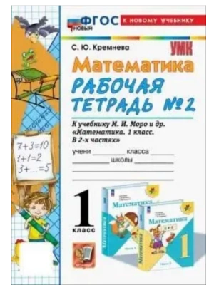 Математика 1кл.Моро.Рабочая тетрадь №2.ФГОС НОВЫЙ (четыре краски) (к новому учебнику)- купить в магазине Кассандра, фото, 9785377223054, 