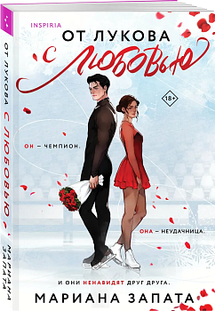 От Лукова с любовью - купить в магазине Кассандра, фото, 9785041858636, 