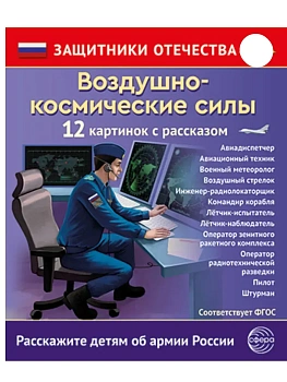 Защитники Отечества. Воздушно-космические силы (12 карточек с текстом на обороте) - купить в магазине Кассандра, фото, 9785994935279, 