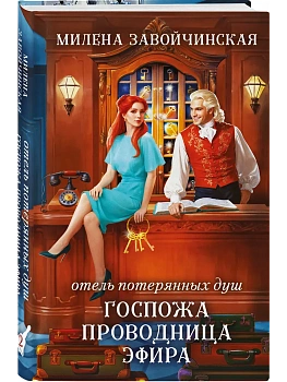Отель потерянных душ. Госпожа проводница эфира - купить в магазине Кассандра, фото, 9785042117916, 