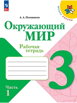 Окружающий мир 3кл.Плешаков.Рабочая тетрадь.2024.ч.1.Новый ФПУ - купить в магазине Кассандра, фото, 9785091126938, 