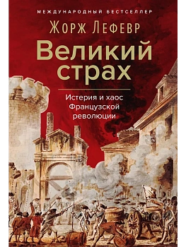 Великий страх: Истерия и хаос Французской революции - купить в магазине Кассандра, фото, 9785389265301, 