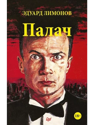 Палач (роман)- купить в магазине Кассандра, фото, 9785446111497, 
