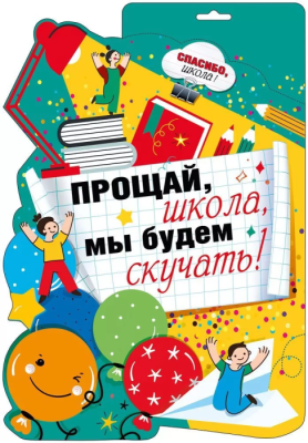 Плакат "Прощай, школа!"- купить в магазине Кассандра, фото, 4603262936009, 