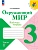 Окружающий мир 3кл.Плешаков.Рабочая тетрадь.2024.ч.1.Новый ФПУ - купить в магазине Кассандра, фото, 9785091126938, 