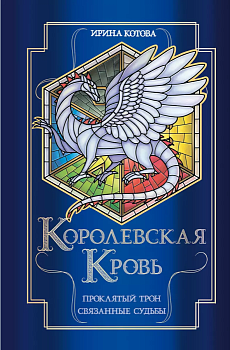Королевская кровь. Проклятый трон. Связанные судьбы (Королевская кровь #3-4) - купить в магазине Кассандра, фото, 9785041764494, 