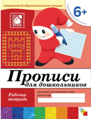 Васильева.Прописи для дошкольных Подготовит.группа.Раб.тетр.- купить в магазине Кассандра, фото, 9785867753801, 