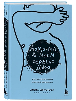 Мамочка, в моем сердце дыра. Пронзительная книга о детской депрессии - купить в магазине Кассандра, фото, 9785042059162, 
