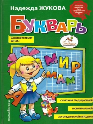 Букварь Жукова.(стандарт)- купить в магазине Кассандра, фото, 9785699909865, 