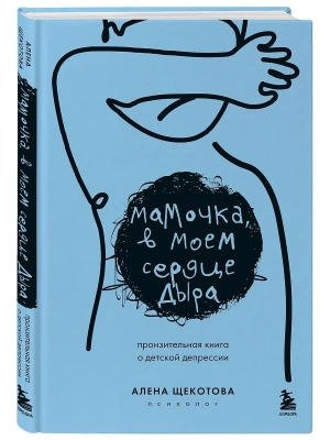Мамочка, в моем сердце дыра. Пронзительная книга о детской депрессии- купить в магазине Кассандра, фото, 9785042059162, 