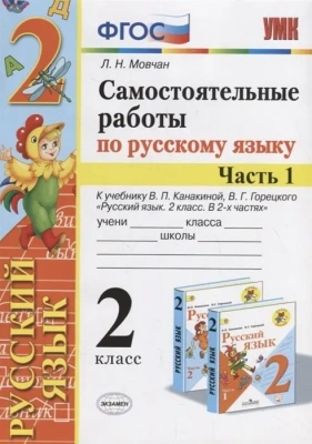 Русский язык 2 класс Канакина. Самостоятельные работы. часть 1. 2020 ФГОС. (к новому учебнику)- купить в магазине Кассандра, фото, 9785377142225, 