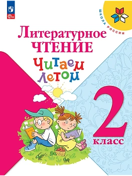 Литературное чтение. Читаем летом. 2 класс Школа России - купить в магазине Кассандра, фото, 9785091292336, 