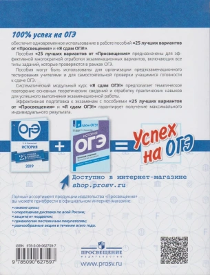 ОГЭ. История-2019. 25 лучших вариантов- купить в магазине Кассандра, фото, 9785090627597, 