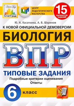 ВПР.ФИОКО.СТАТГРАД.Биология 6 кл.15 вариантов.2021ТЗ. ФГОС - купить в магазине Кассандра, фото, 9785377158042, 